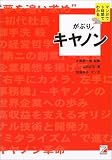 がぶり!キヤノン―キヤノンのことをすばやく知りたい人のための本