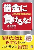 借金に負けるな!―人生と事業の再生のために