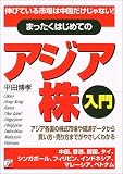 まったくはじめてのアジア株入門―伸びている市場は中国だけじゃない!アジア各国の株式市場や経済データから買い方・売り方までがやさしくわかる