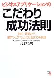 ビジネスアプリケーションの「こだわり」成功法則―独立・起業から業界シェアNo.1になるまでの軌跡