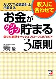 カリスマ公認会計士が教える収入に合わせてお金がグングン貯まる3原則  幸せな家計キャッシュフロープロジェクト