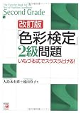 「色彩検定」2級問題―いもづる式でスラスラとける!