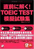 CD BOOK 直前に解く!TOEIC TEST模擬試験集
