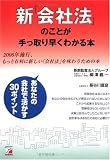 新「会社法」のことが手っ取り早くわかる本―2006年施行、もっと有利に新しい「会社法」を味わうための本