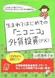 生まれてはじめての「ニコニコ」外貨投資「FX」