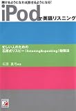 iPodで英語リスニング―聞けるようになれば話せるようになる!