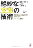 絶妙な文章の技術―悪文が悪文である理由を解明してあなたの文章を「読ませる文」に画期的に変える「4つの道筋」