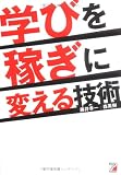 学びを稼ぎに変える技術