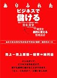 ありふれたビジネスで儲ける―経営を劇的に変える管理会計