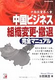 中国ビジネス組織変更・撤退完全マニュアル―中国投資第二章