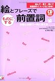 絵とフレーズでものにする前置詞―読んで・見て・聴いて前置詞のイメージをつかめ!右脳と左脳で一気に覚える