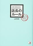 店長のルール―あたりまえだけどなかなかわからない