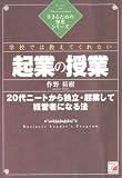 学校では教えてくれない起業の授業―20代ニートから独立・起業して経営者になる法