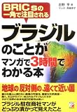 �u���W���̂��Ƃ��}���K��3���Ԃł킩��{�\BRICs�̈�p�Œ��ڂ����