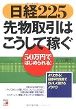 日経225 先物取引はこうして稼ぐ―50万円ではじめられる!