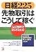 日経225 先物取引はこうして稼ぐ―50万円ではじめられる!