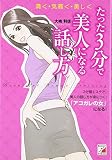 たった3分で美人になる話し方