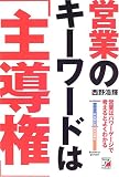 営業のキーワードは「主導権」―営業はパワーゲージで考えるとよくわかる
