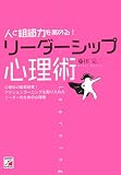 人と組織力を高める!リーダーシップ心理術―心理学の最新研究!アクションラーニングを取り入れたリーダーのための心理術