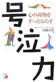 号泣力―心の荷物をすっとおろす