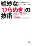 絶妙な「ひらめき」の技術―「時間」「お金」「ターゲット」「言葉」などの観点から「ひらめき」の法則をつくりだす「例の方法」