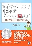 本業サラリーマン!第2本業マンション満室しろうと経営!―39才年収2329万円の私の方法