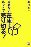 売れない在庫はネットで売り切る!