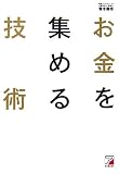お金を集める技術 あなたの「アイデア」「ノウハウ」「事業計画」に資金が集まる。成功するファンドのつくり方