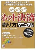 ネット決済売り方マニュアル―産直からダウンロードまで、ネット販売で代金回収する方法