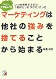 マーケティングは他社の強みを捨てることから始まる―いつも失敗するのは「差別化したつもり」だった
