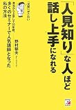 「人見知り」な人ほど話し上手になれる―東北から上京して30年超、多くのセミナーで人気講師となった私の方法