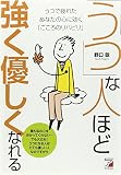 「うつ」な人ほど強く優しくなれる―うつで疲れたあなたの心に効く「こころのリハビリ」