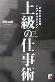 上級の仕事術―これがわかれば、すべてがうまくいく
