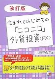 生まれてはじめての「ニコニコ」外貨投資“FX”