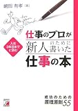 仕事のプロが新人のために書いた仕事の本―入社3年目までに読む 成功のための原理原則55