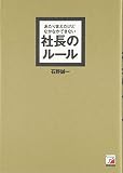 あたりまえだけどなかなかできない社長のルール