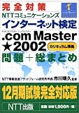 完全対策 NTTコミュニケーションズインターネット検定.com Master★2002(カリキュラム準拠)問題+総まとめ―12月期試験完全対応版