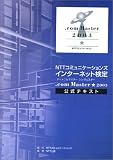 NTTコミュニケーションズインターネット検定.com Master ★(シングルスター)2003公式テキスト