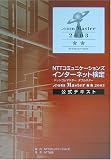 NTTコミュニケーションズインターネット検定.com Master ★★（ダブルスター）2003公式テキスト