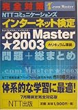 完全対策 NTTコミュニケーションズインターネット検定.com Master★2003(カリキュラム準拠)問題+総まとめ―7月期検定完全対応版
