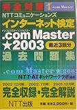 完全対策 NTTコミュニケーションズ インターネット検定.com Master★2003過去問題集