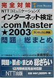 完全対策 NTTコミュニケーションズインターネット検定.com Master★2003(カリキュラム準拠)問題+総まとめ―12月期検定完全対応版