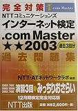 完全対策 NTTコミュニケーションズインターネット検定.com Master★★2003過去問題集―12月期検定完全対応版