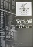 NTTコミュニケーションズインターネット検定.com Master★★★2003公式テキスト