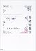 西垣 通: 基礎情報学―生命から社会へ