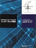 NTTコミュニケーションズインターネット検定.com Master★（ドットコムマスター シングルスター）2004公式テキスト