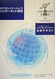 NTTコミュニケーションズインターネット検定.com Master★2005公式テキスト