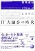 情報通信アウトルック2006 IT大融合の時代