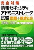 完全対策 情報セキュリティアドミニストレータ 問題+総まとめ 2006/2007 完全対応版