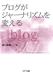 ブログがジャーナリズムを変える